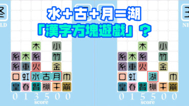 水 古 月 湖 日本 漢字方塊遊戲 Line購物