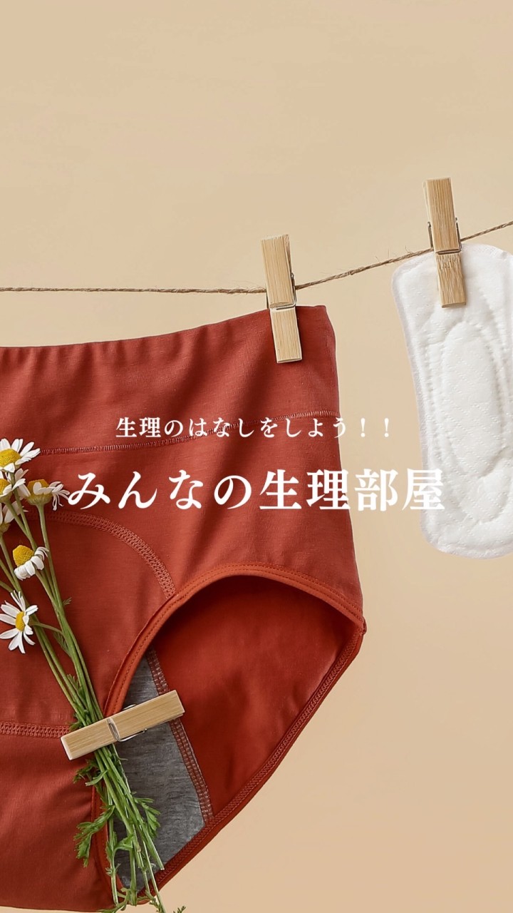 みんなの生理| リアンネ