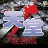天堂經典版-蛇髮伺服器