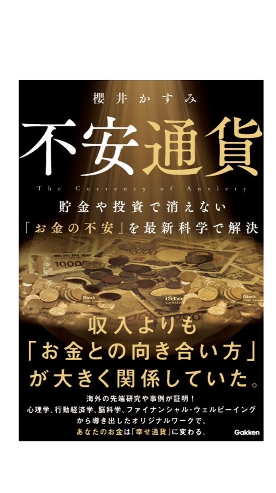 7/9発売『不安通貨』Gakken応援隊
