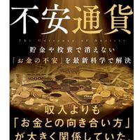 7/9発売『不安通貨』Gakken応援隊