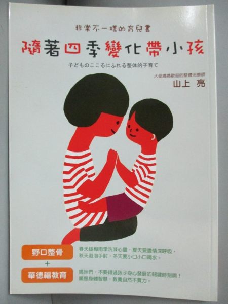 【書寶二手書T1／親子_HHP】隨著四季變化帶小孩_山上亮