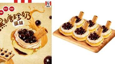 越難買越好吃？肯德基推出一天只出爐一次「黑糖珍奶蛋撻」，買到只能算你運氣好！