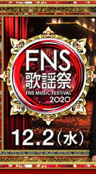 FNS歌謡祭友の会のオープンチャット