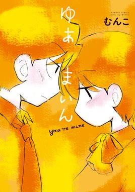 だって愛してる だって愛してる １巻 むんこ Line マンガ