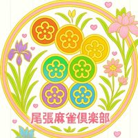 尾張麻雀倶楽部