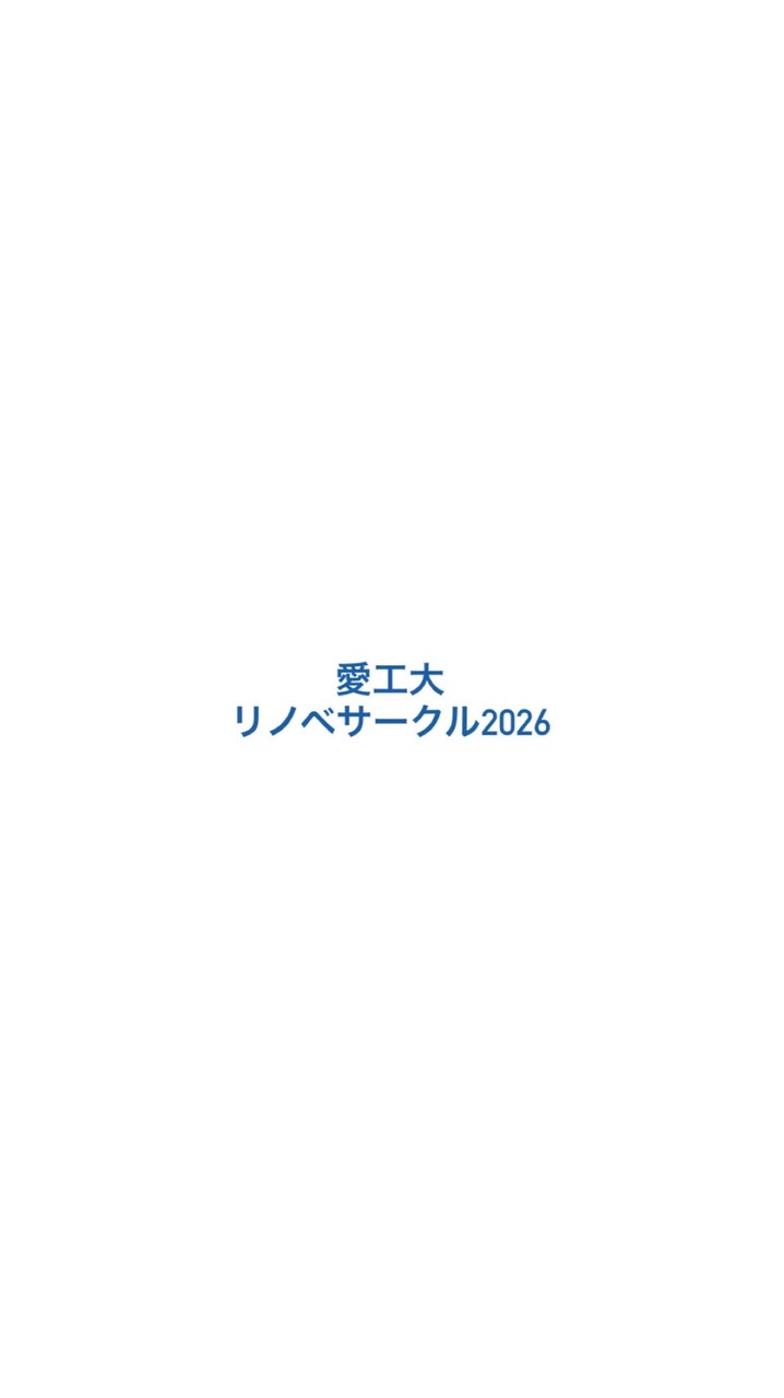 愛工大リノベサークル2026新入生用