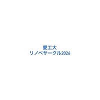 愛工大リノベサークル2026新入生用