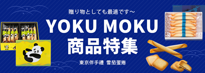 YOKU MOKU雪茄蛋捲特輯