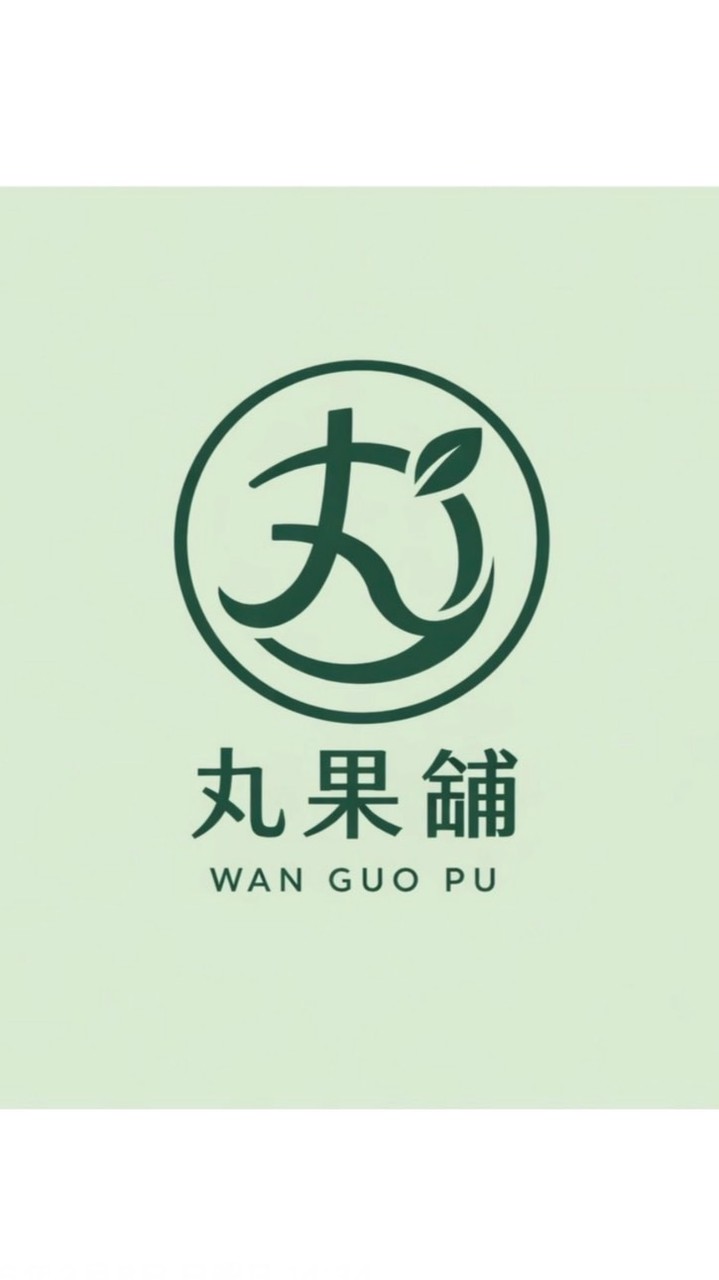 丸果舖