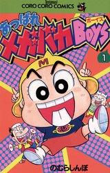 あっぱれメガバカboys あっぱれメガバカboys ２ のむらしんぼ Line マンガ