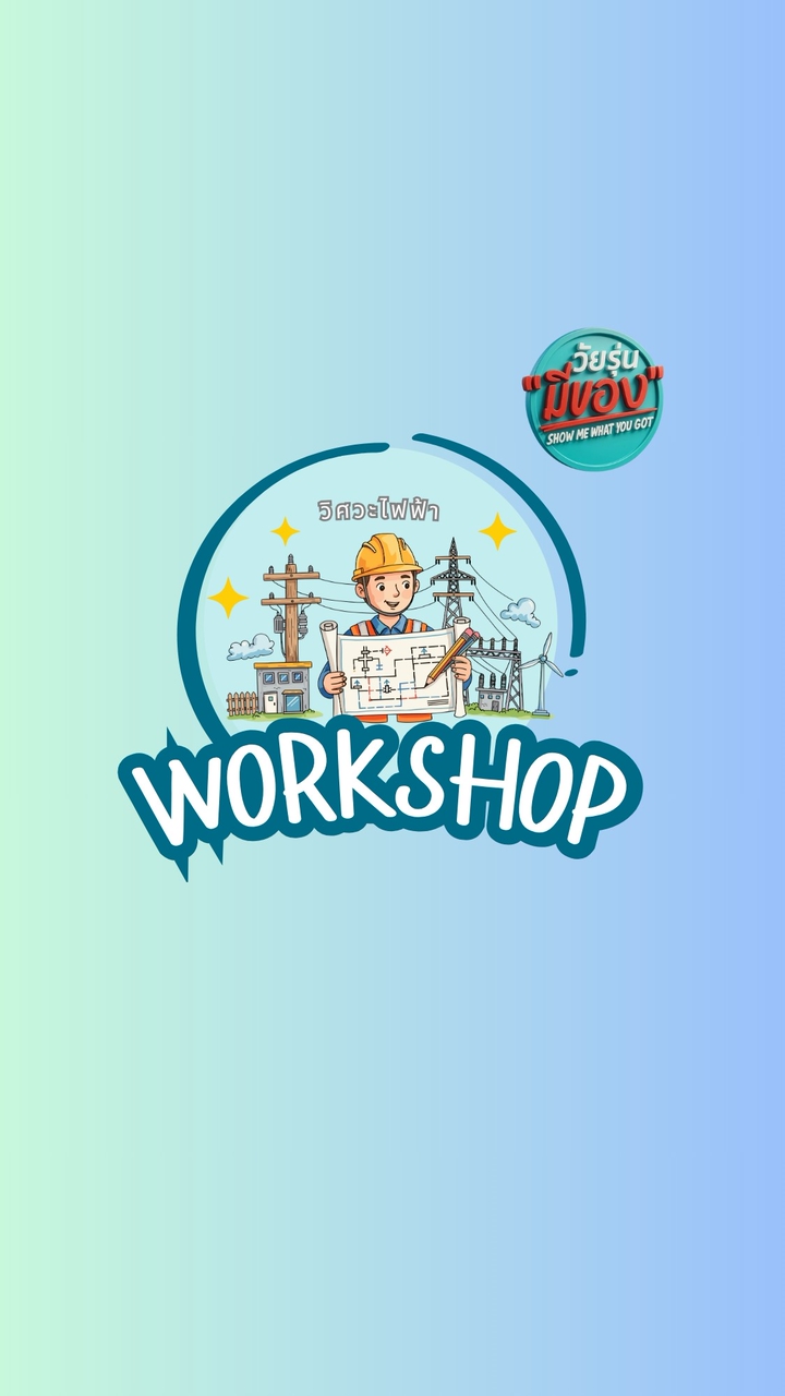 WORKSHOP วิศวะไฟฟ้า