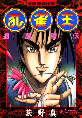 孔雀王 退魔聖伝 漫画 1巻から10巻 無料 試し読み 価格比較 マンガリスト