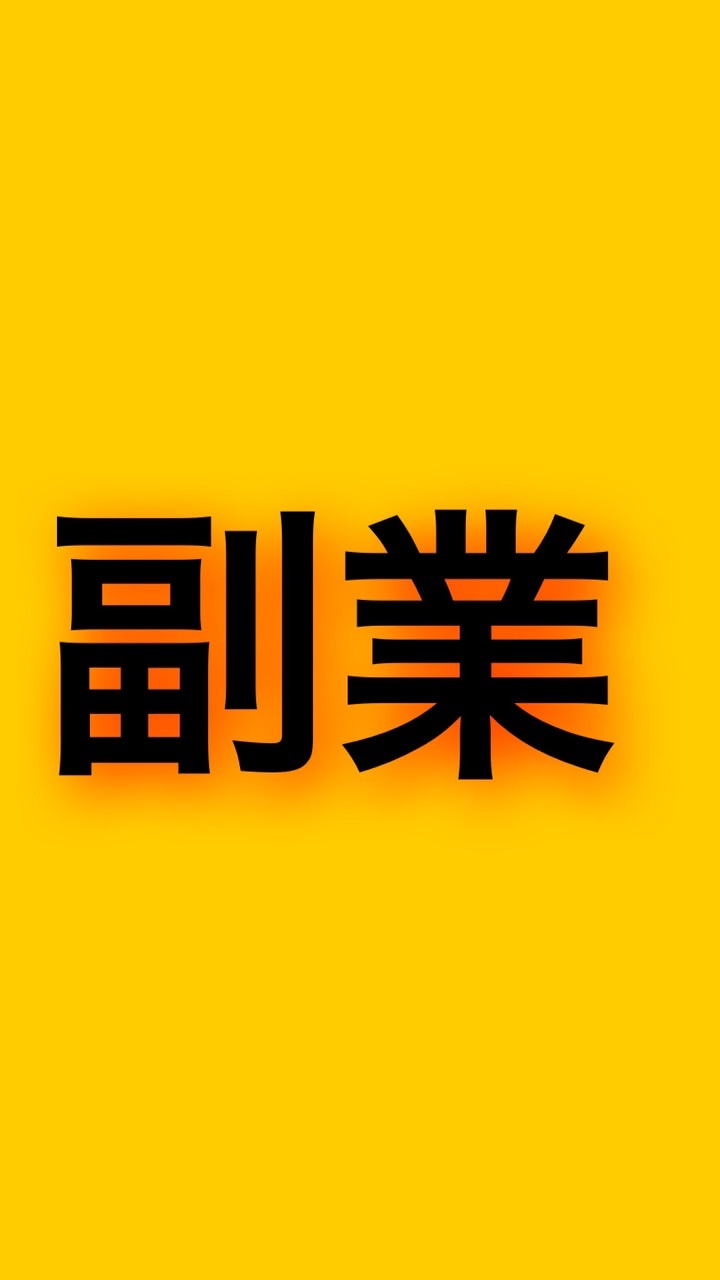 副業⭐️在宅ワーク⭐️ネットビジネスなんでも！情報交換