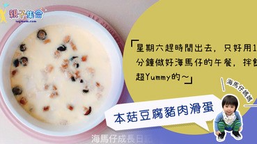 【專欄作家：海馬仔媽媽】海馬仔飲食 － 本菇豆腐豬肉滑蛋 (15M+)