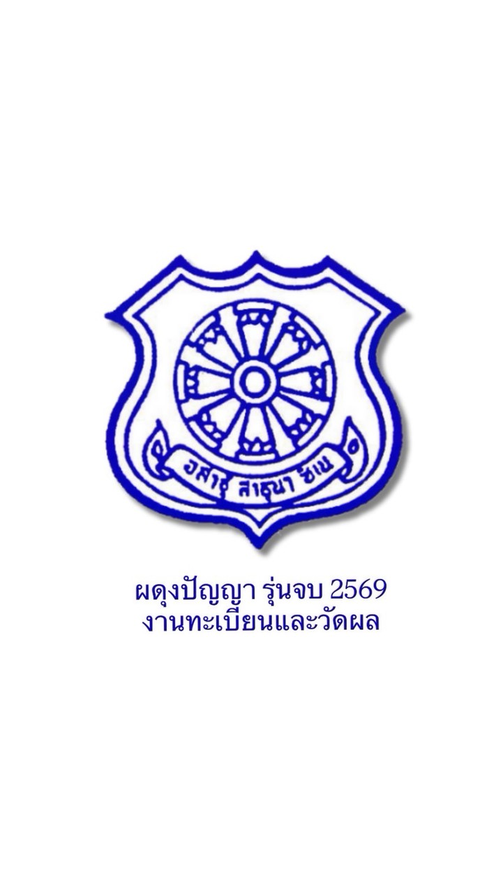 ผดุงปัญญา รุ่นจบ 2569🎓