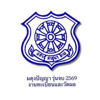 ผดุงปัญญา รุ่นจบ 2569🎓