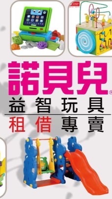 善化諾貝兒-玩具租借及親子共學空間