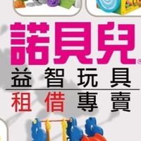 善化諾貝兒-玩具租借及親子共學空間