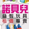 善化諾貝兒-玩具租借及親子共學空間