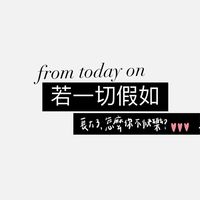 假如人生重來，真能不遺憾的活出自己嗎