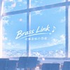Brass link -吹奏楽の部屋-