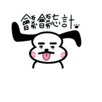 借我一生貸你一世