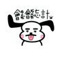 借我一生貸你一世