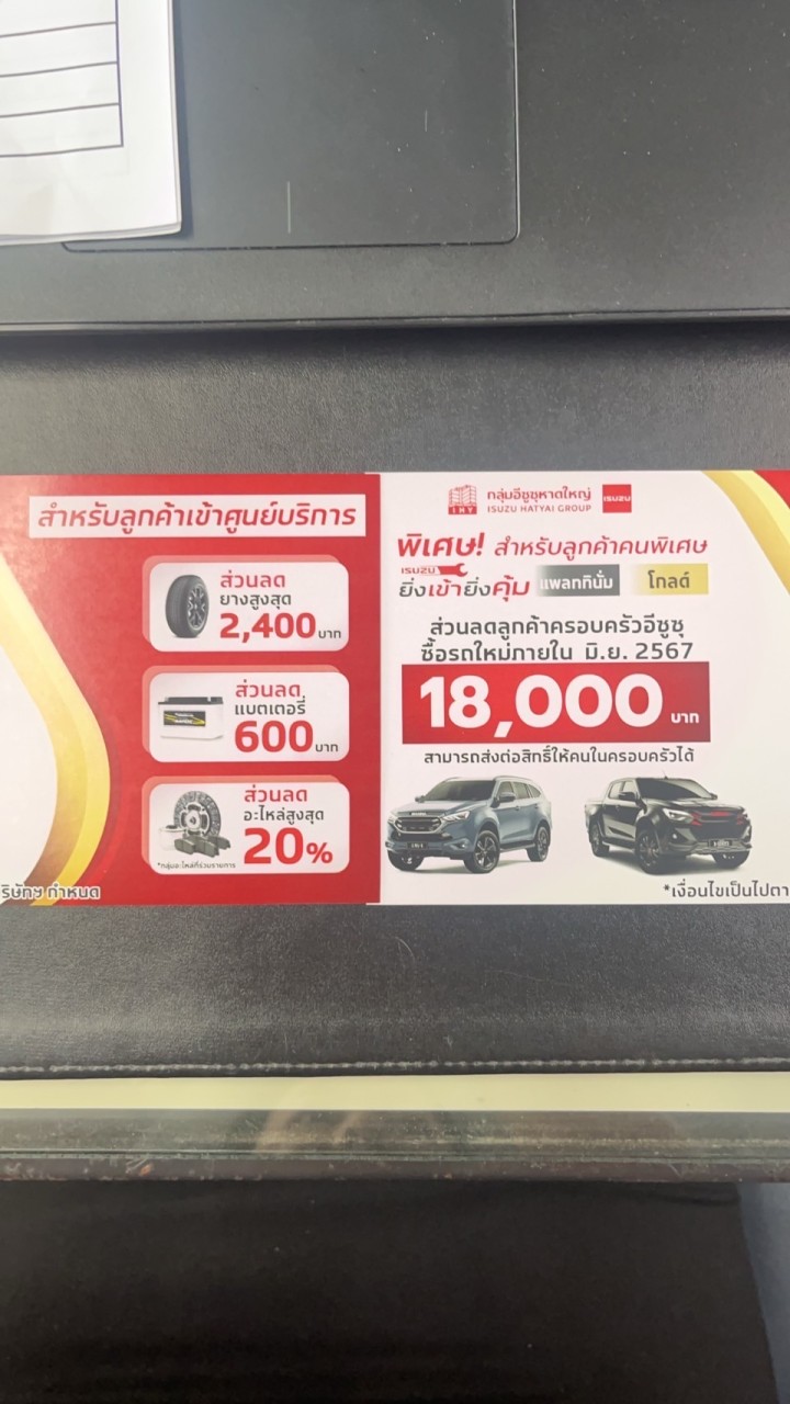 ลูกค้าอีซูซุคนพิเศษยิ่งเข้ายิ่งคุ้ม