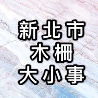 木柵大小事