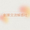 創業優化 - 交流解惑群