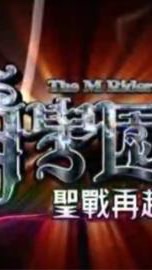 聖戰再起