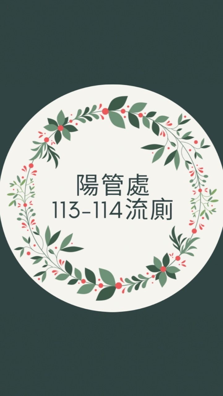 陽管處115-116流廁租賃及抽肥