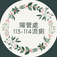 陽管處115-116流廁租賃及抽肥