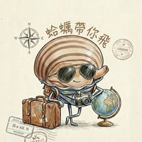跟著蛤蠣去旅行🌍（跟團/員旅/半自助/便宜機票）