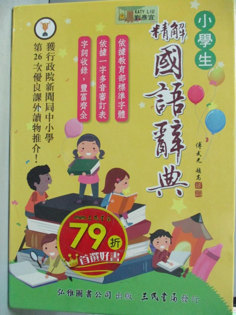 【書寶二手書T1／字典_YAJ】精解國語辭典(道林紙本)(增訂五版)_陳佳君, 張孝裕