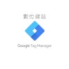 Google數據分析 GA/GTM交流