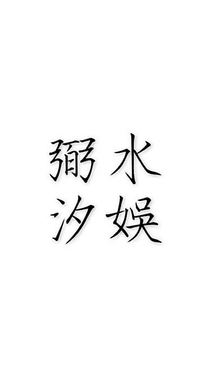 🐟弼汐水娛🐟