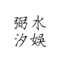 🐟弼汐水娛🐟