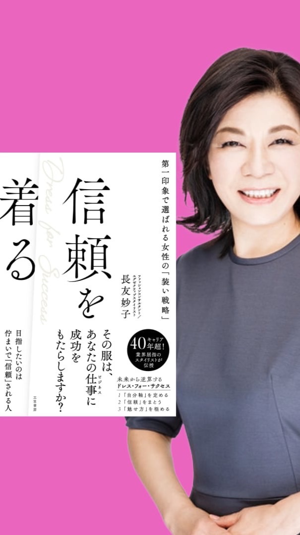 長友妙子「信頼を着る」👗出版応援グループ📣