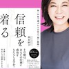 長友妙子「信頼を着る」👗出版応援グループ📣