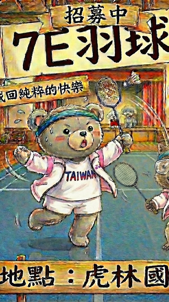 「7-E」「虎林國中」「六/日/二/三」「羽球團」