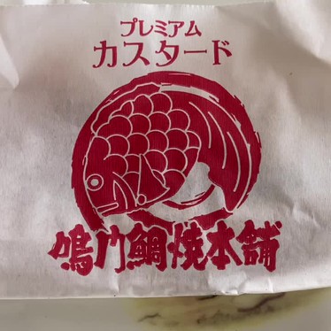 鳴門鯛焼本舗 大須仁王門通店のundefinedに実際訪問訪問したユーザーunknownさんが新しく投稿した新着口コミの写真