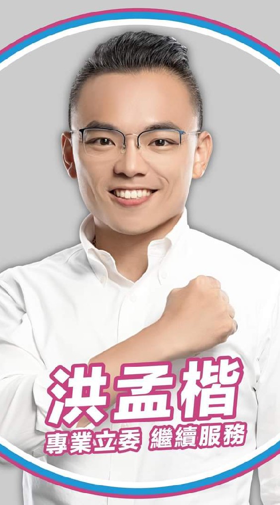 ❂ 🇹🇼中國國民黨立法院黨團書記長【洪孟楷】粉絲（之友社/應援團）