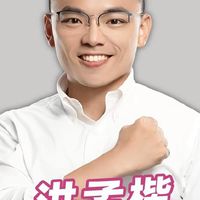 ❂ 🇹🇼中國國民黨立法院黨團書記長【洪孟楷】粉絲（之友社/應援團）