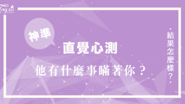 網路瘋傳的心測你想從他心裡讀取哪一本書？看看他有什麼事情瞞著你⋯⋯