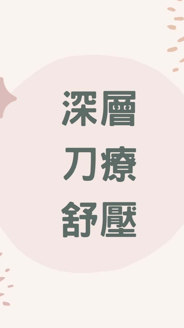 深層刀療舒壓