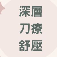 深層刀療舒壓