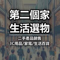 第二個家 | 各式生活小物｜3C產品｜商品批發｜廠商出清品切貨｜商品交流買賣｜商品許願｜二手品交流