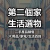 第二個家 | 各式生活小物｜3C產品｜商品批發｜廠商出清品切貨｜商品交流買賣｜商品許願｜二手品交流